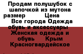 Продам полушубок с шапочкой из мутона размер 50-52 › Цена ­ 18 000 - Все города Одежда, обувь и аксессуары » Женская одежда и обувь   . Крым,Красногвардейское